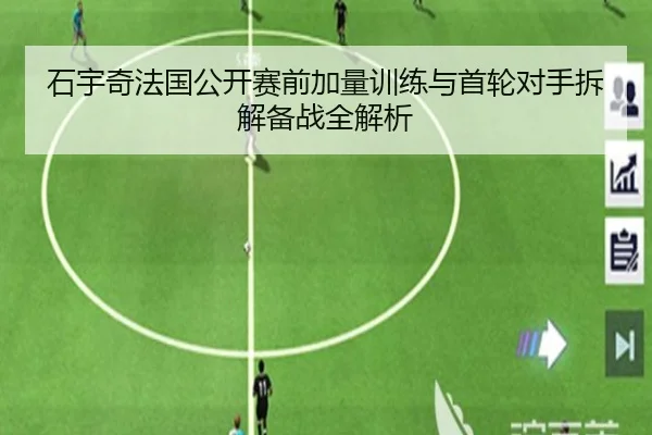 石宇奇法国公开赛前加量训练与首轮对手拆解备战全解析 | leyuapp